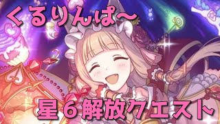 【プリコネR・ゆっくり実況】ミラクルまほりんくるりんぱ～　マホ姫の星６解放クエスト