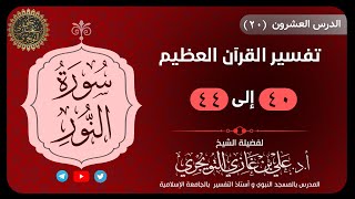 20 تفسير سورة النور | آية 40-44 | تفسير ابن كثير image
