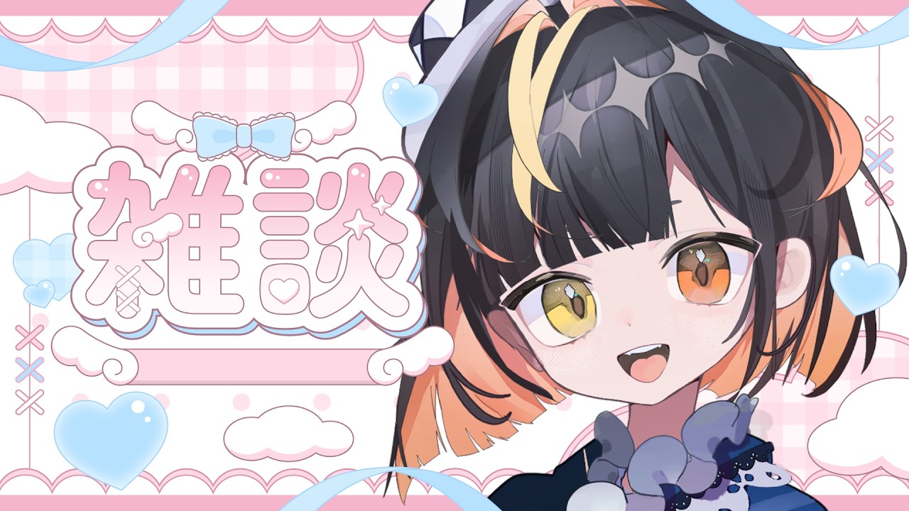 【雑談】お酒は飲まない普通の雑談！【魔々れゐど】