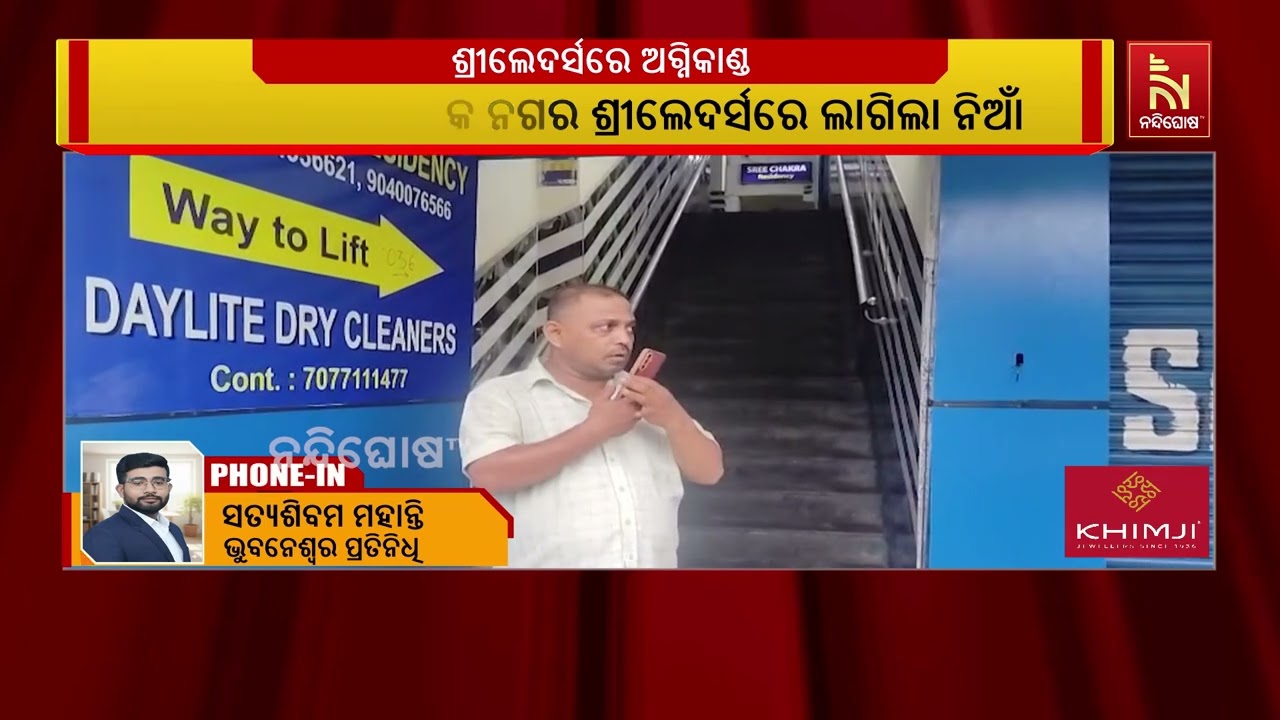 ଭୁବନେଶ୍ୱର ଅଶୋକ ନଗରରେ ଥିବା  ଶ୍ରୀଲେଦର୍ସରେ ଲାଗିଲା ନିଆଁ