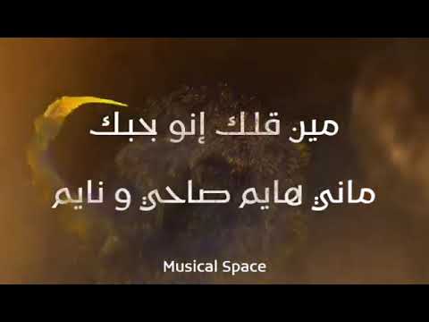 مين قالك عزيز مرقة _ Min Galek كلمات Lyrics