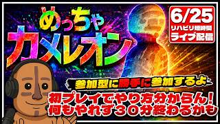 １人でやるのもなんだから、知人配信者さんの配信に参加してみた！【めっちゃカメレオン】