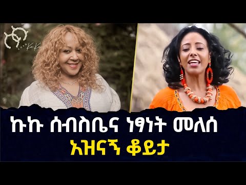🔴ኩኩ ሰብስቤና ነፃነት መለሰ አዝናኝ ቆይታ