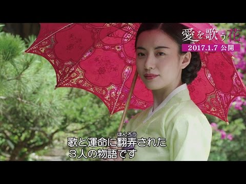 『愛を歌う花』 メイキング映像