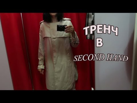 ТРЕНЧ ЗА 40 ГРИВЕН  В СЕКОНД ХЕНД / В ПРИМЕРОЧНОЙ SECOND HAND