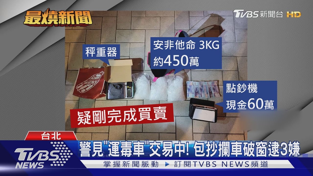 警見「運毒車」交易中！　包抄攔車破窗逮3嫌