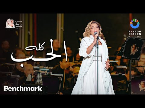 أصالة - الحب كله | حفل روائع بليغ حمدي - موسم الرياض 2023 | Assala - El Hob Koloh