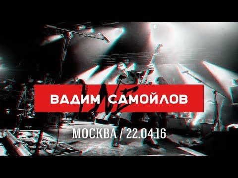 Вадим Самойлов Live Москва 22.04.16