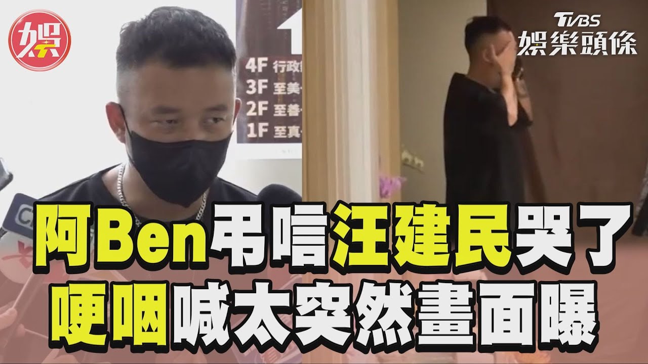 影音／阿Ben現身靈堂弔唁汪建民哭了！　哽咽喊「太突然」鼻酸畫面曝