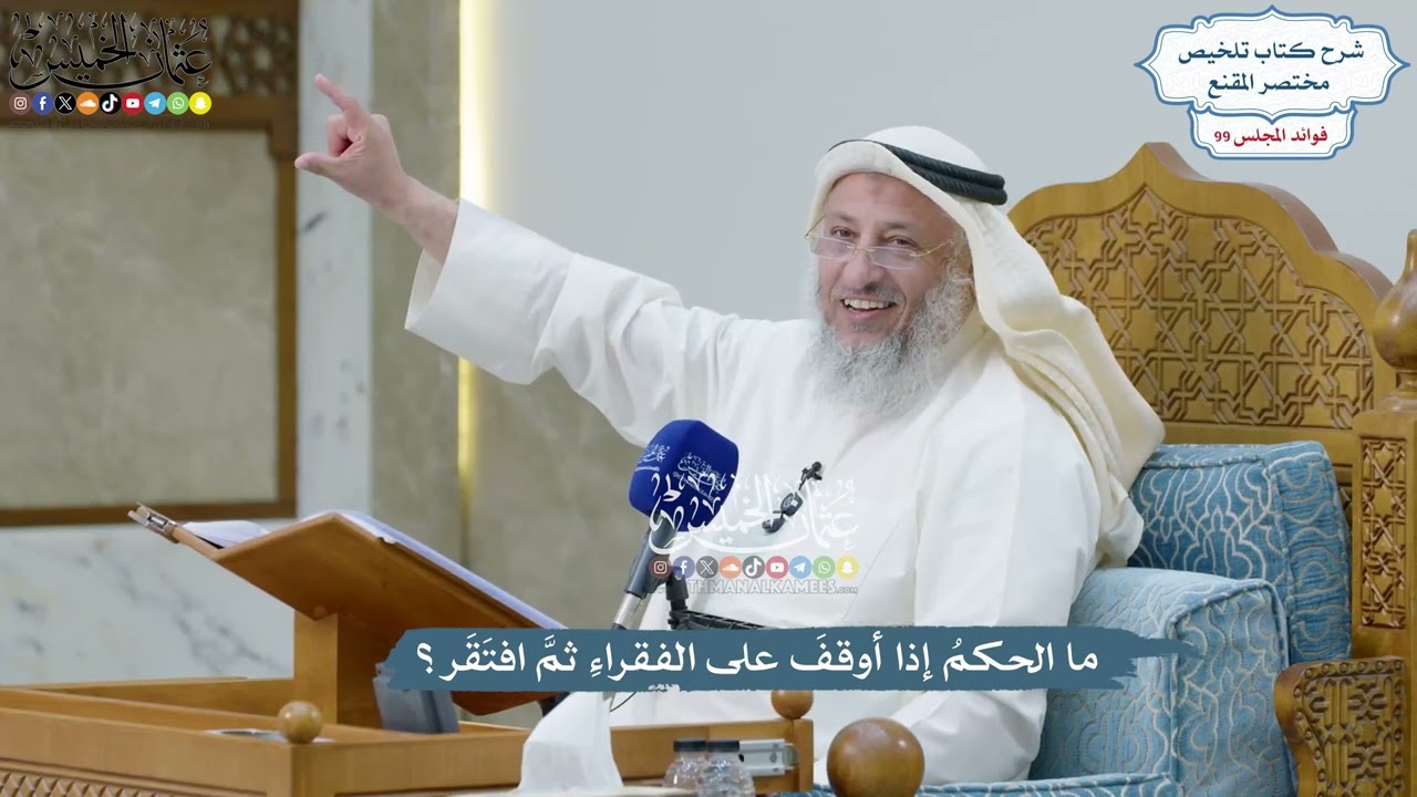 4523 - ما الحكمُ إذا أوقفَ على الفقراءِ ثمَّ افتَقَر؟ - عثمان الخميس