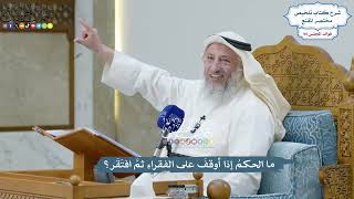 4523 - ما الحكمُ إذا أوقفَ على الفقراءِ ثمَّ افتَقَر؟ - عثمان الخميس