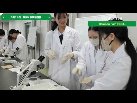 文京学院大学女子中学校 高等学校：サイエンスフェア2024