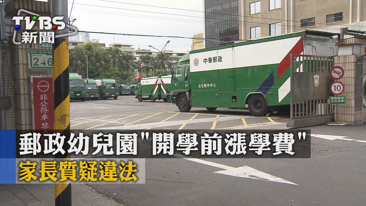 獨家／郵政幼兒園「開學前漲學費」　家長質疑違法