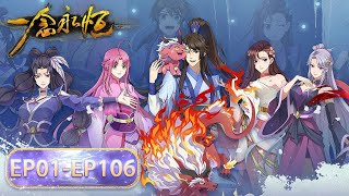 ✨《一念永恒》A Will Eternal  EP1-EP106 Ful