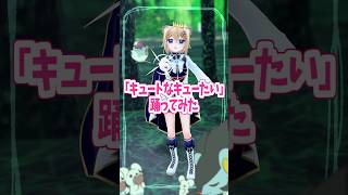 キュートなキューたいを踊ってみた！ #shorts #ポケモン #踊ってみた #vtuber #cutiestreet