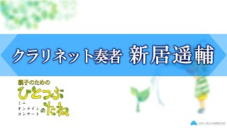 YouTube動画 新居遥輔 & 川﨑想 & 勝部藍里