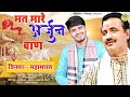 Kissa Mahabharat महाभारत मत मारे अर्जुन बाण Koshinder Kh