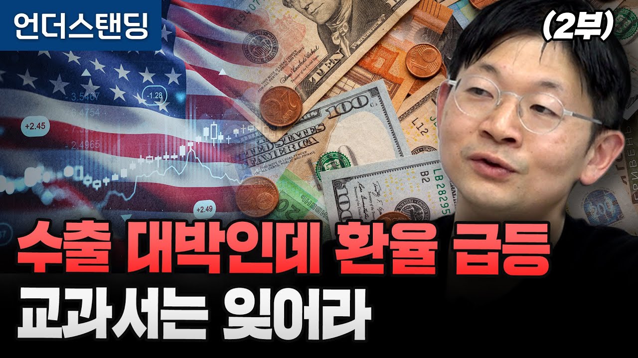(2부) 수출 대박인데 환율 급등 교과서는 잊어라 (신한 프리미어 패스파인더 오건영 단장)