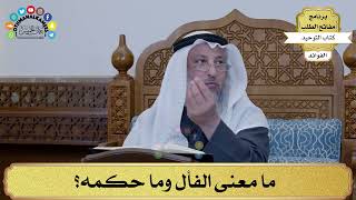 203 - ما معنى الفأل وما حكمه؟ - عثمان الخميس