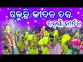 Badagaon Kirtan At Nuapali 02 || Gaduchhi Jibana Chaka Gadiba ||