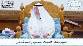1396 - تغيير مكان الصلاة بسبب رائحة مُدخّن - عثمان الخميس