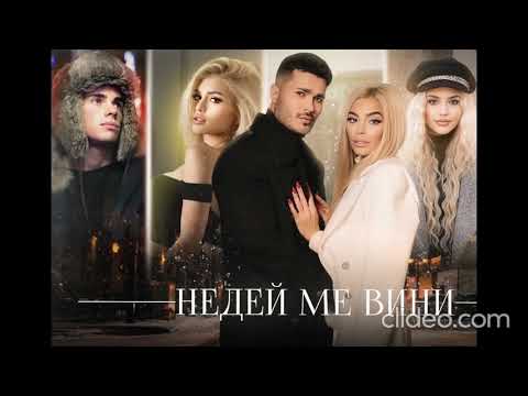 Galin x Adam x Dessita x Lidia - Nedey me vini / Галин х Адам х Дессита х Лидия - Недей ме вини