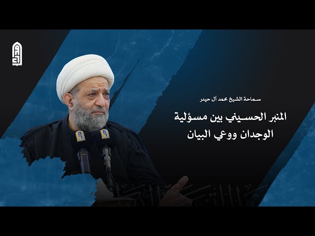 المنبر الحسيني بين مسؤلية الوجدان ووعي البيان | سماحة الشيخ محمد ال حيدر