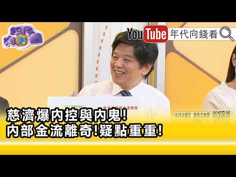 精彩片段》《潘建志:或許有很多讓人意外的結果跑出來...》【年代向錢看】2026.08.12