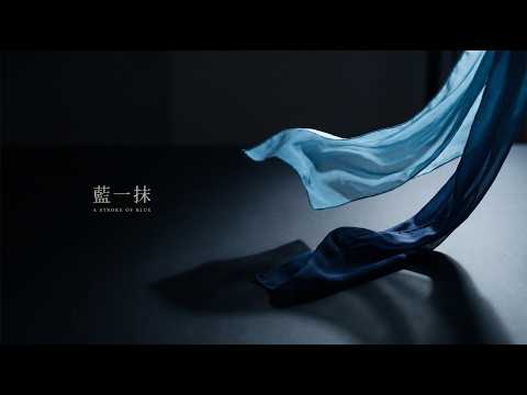 藍一抹