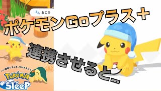 【ポケモンGOプラス＋】購入・連携したらスリープピカチュウ出現！？メリットとは？【ポケモンスリープ】