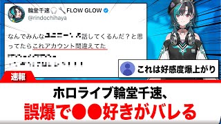 輪堂千速、アカウントを間違えて〇〇好きがバレるw【反応集】