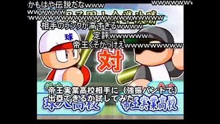(コメ付き)パワプロ9（開） サクセス 球八高校 スイング禁止＆送球禁止プレイ part10完
