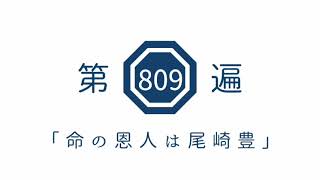 第809遍 「命の恩人は尾崎豊」
