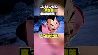 【スパキンゼロ】桃白白 全必殺技・超必殺技まとめ PC版最高画質 #shorts 【ドラゴンボール】