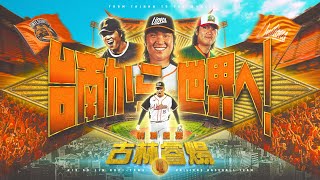 [分享] 古林睿煬歡送會隨拍幾張