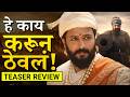 Raja Shivaji Teaser Review Riteish Deshmukh Sanjay Dutt Abhishek Raja Shivaji Trailer