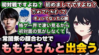 【スト6】ももちさんと初めて出会うも初対面じゃないみたいな反応に焦るれんくんの常闇祭顔合わせ【如月れん/ももち/ドンピシャ/ぶいすぽ切り抜き】