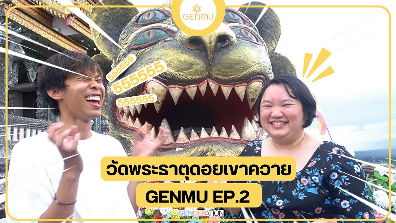 แมงสี่หูห้าตา ณ วัดพระธาตุดอยเขาควาย จ. เชียงราย | Gen Mu EP2