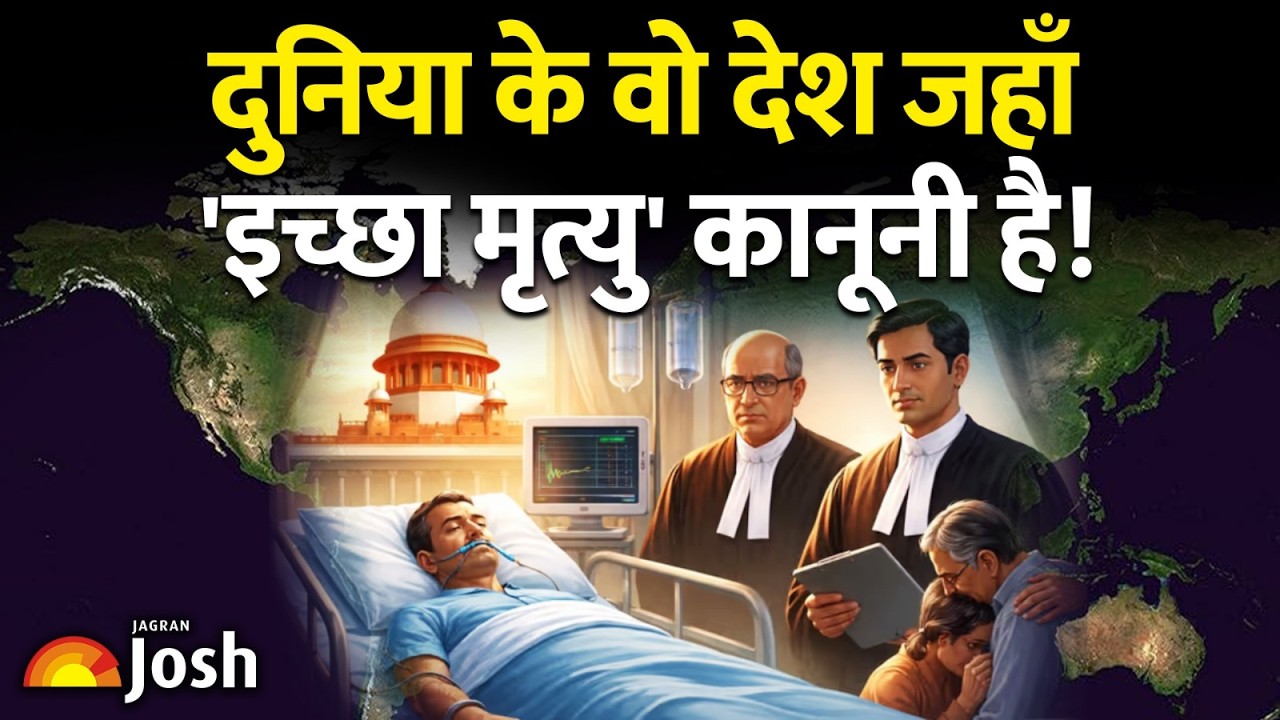 दुनिया के वो देश जहाँ 'इच्छा मृत्यु' कानूनी है! Right to Die with Dignity? Euthanasia Laws Explained