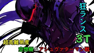 [日GO] 超高難度 空想樹戰 狂蘭3T