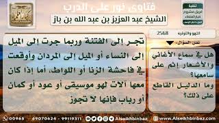 صورة 2568 - حكم سماع الشعر والأغاني - نور على الدرب