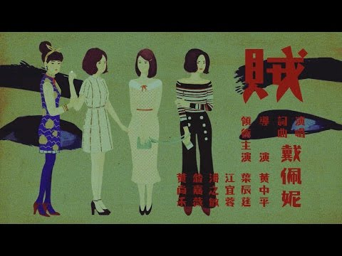 戴佩妮 Penny Tai《賊》Official 完整版 MV [HD]