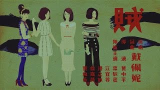 戴佩妮 Penny Tai《賊》Official 完整版 MV [HD]