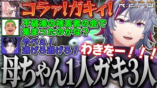 ひなーのママといたずらっ子３兄弟のわちゃわちゃR.E.P.O.コラボまとめ【不破湊 /わきを/麻倉シノ/橘ひなの/切り抜き/にじさんじ】