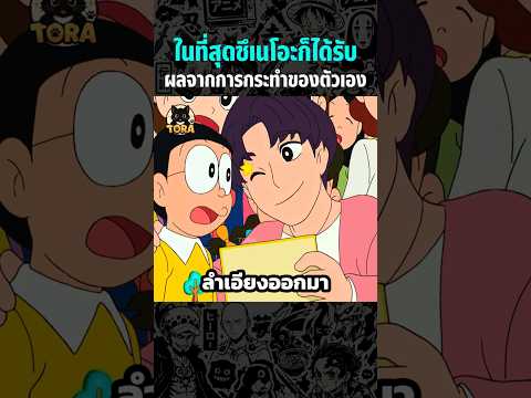 ในที่สุดซึเนโอะก็ได้รับผลจากการกระทำของตัวเอง #anime #shorts #สปอยการ์ตูน #fyp #โดราเอมอน