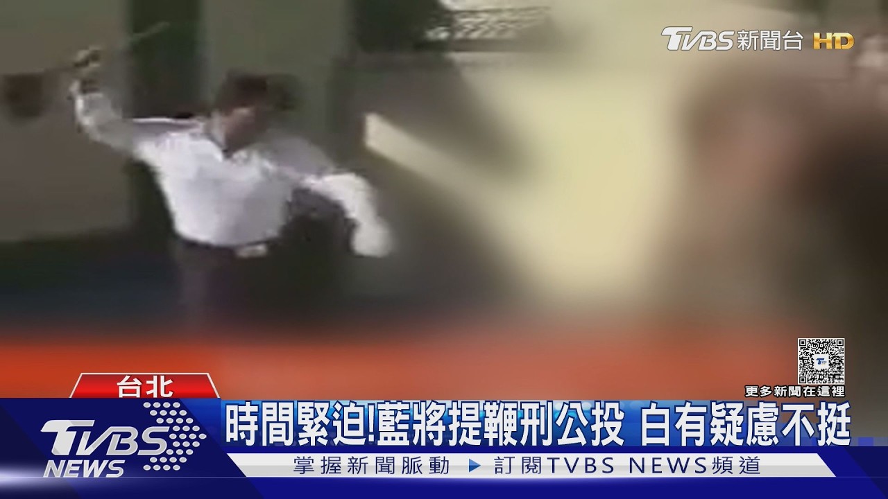 影音/時間緊迫! 最晚7月初需提案 藍將提鞭刑公投 白有疑慮不挺