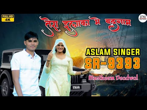 Aslam SR 9393( तेरा ईलाका में बदनाम ) New Latest  Song FM Music Mewat New Song 4k HD Audio and Video