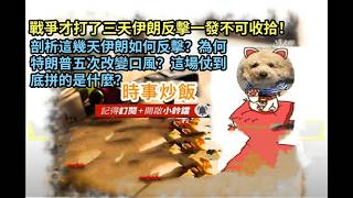 時事炒飯 - 戰爭才打了三天伊朗反擊一發不可收拾！剖析這幾天伊朗如何反擊？為何特朗普五次改變口風?