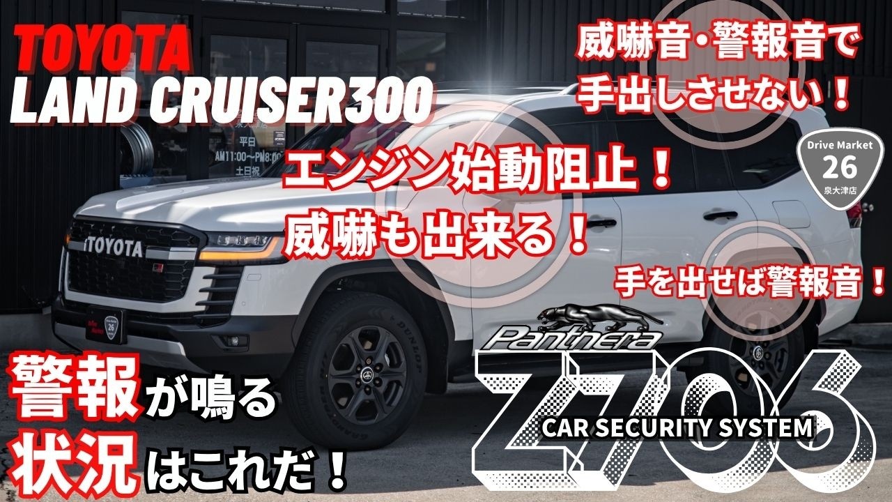 【ランクル300】Pantheraの最高位フルスペックモデルを施工。最強の安心を。