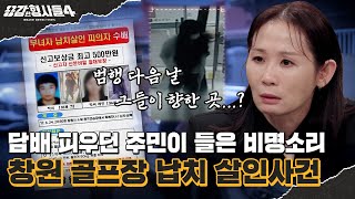 Download lagu 🕵‍♂45회 요약 | 창원 골프장 납치 살인사건 | 비명과 함께 차 문 틈새로 보인 다리 [용감한형사들4] 매주 (금) 밤 9시 50분 본방송 mp3